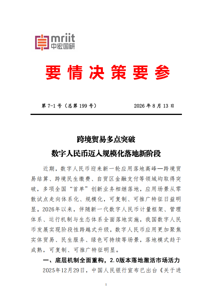 跨境贸易多点突破数字人民币迈入规模化落地新阶段