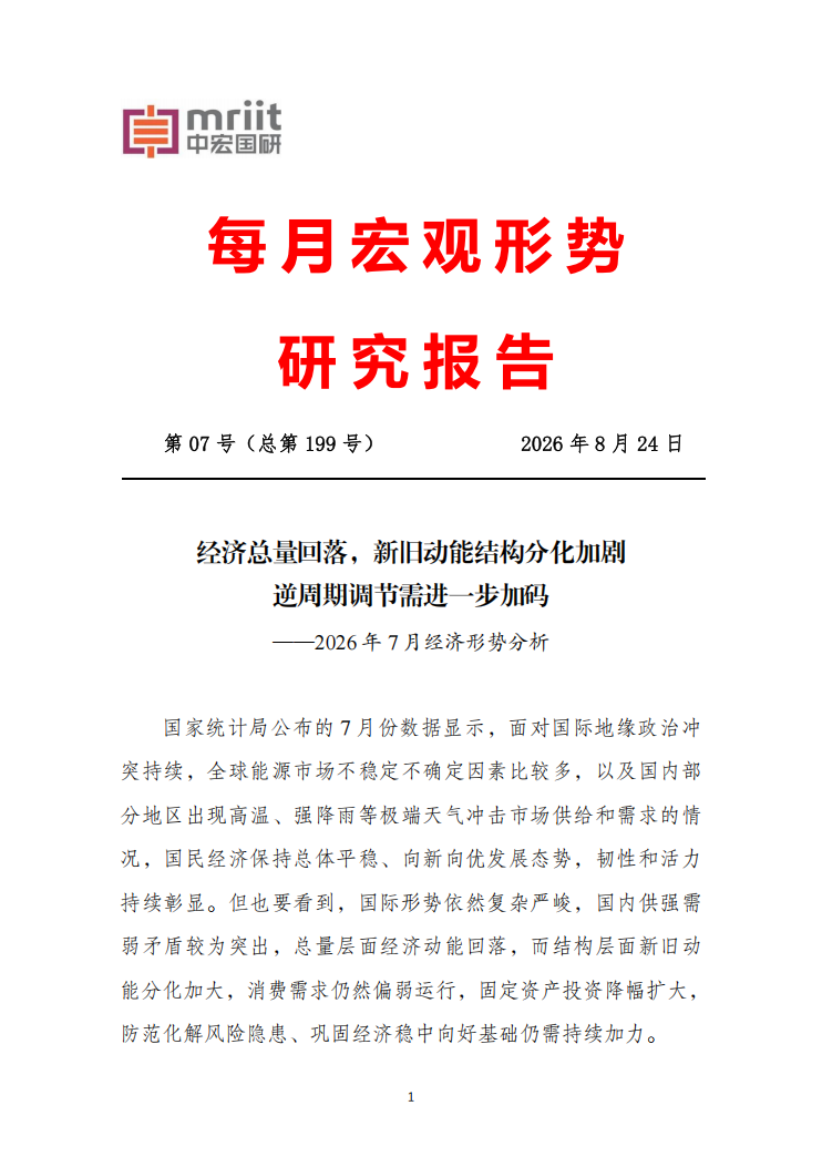 2026年7月经济形势分析