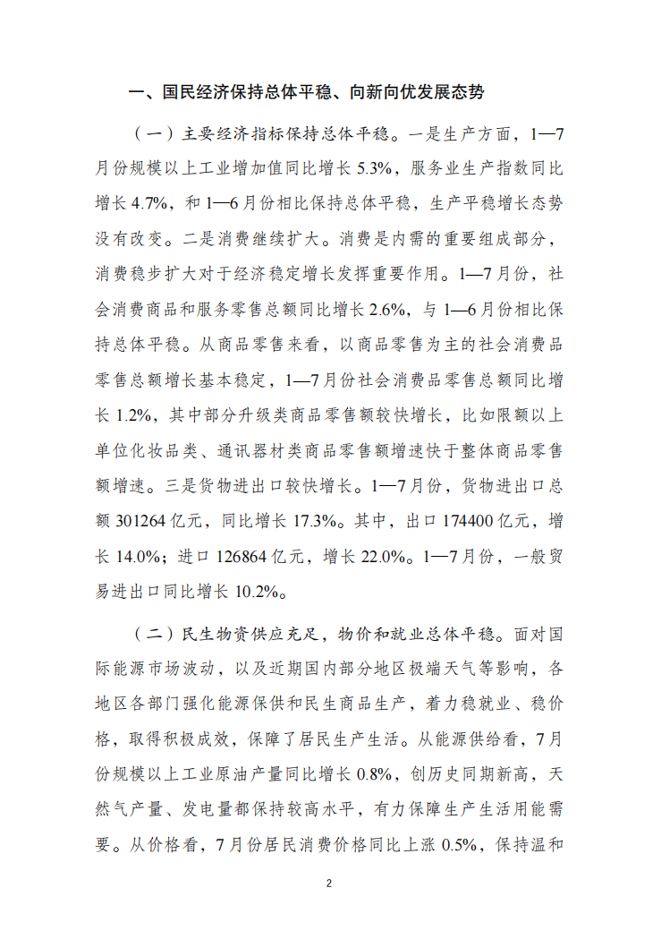 2026年7月经济形势分析